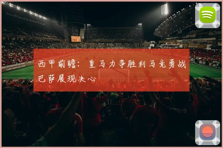 西甲前瞻：皇马力争胜利马竞勇战巴萨展现决心
