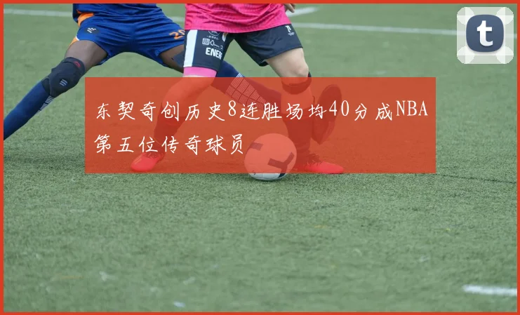 东契奇创历史8连胜场均40分成NBA第五位传奇球员