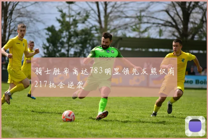 骑士胜率高达783明显领先灰熊仅有217机会逆袭