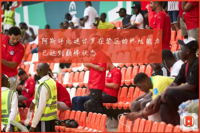 阿斯评论迷你罗在禁区的终结能力已达到巅峰状态