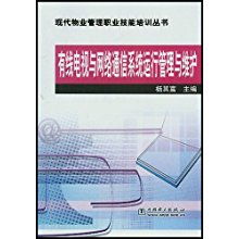 有线电视与网络通信系统运行管理与维护在现代物业管理中的重要性及实践